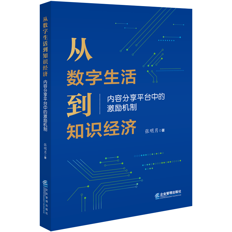 从数字生活到知识经济：内容分享平台中的激励机制