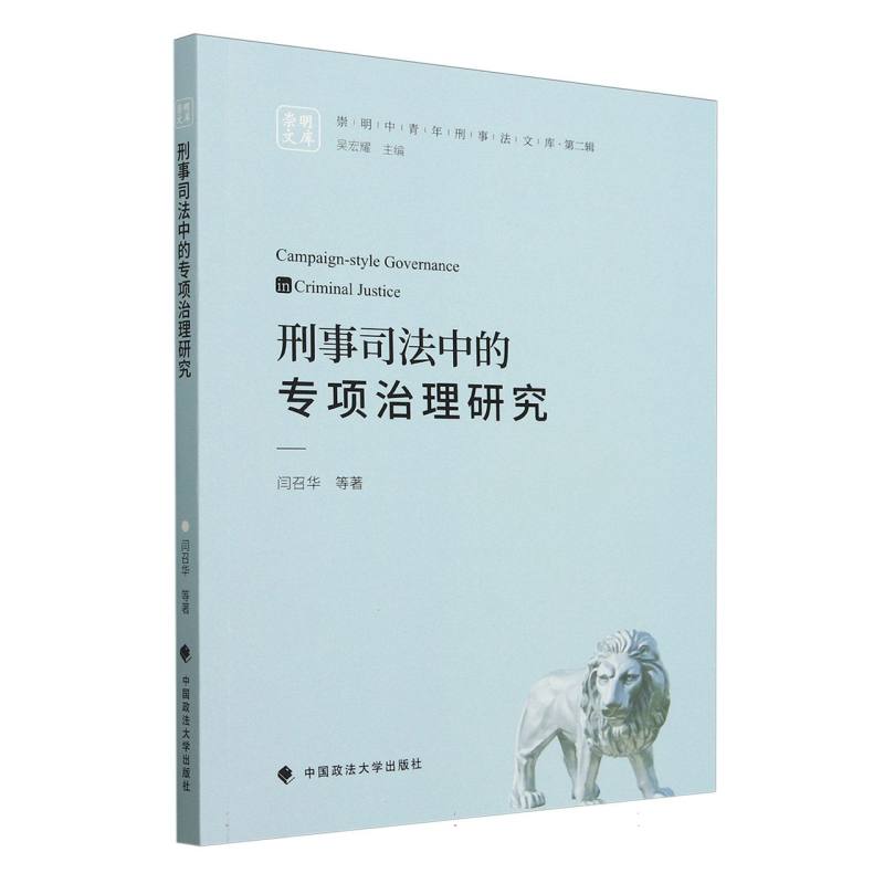 刑事司法中的专项治理研究/崇明中青年刑事法文库
