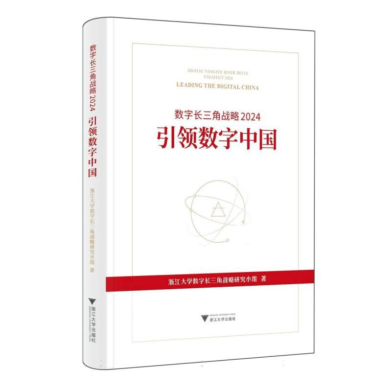 数字长三角战略2024：引领数字中国