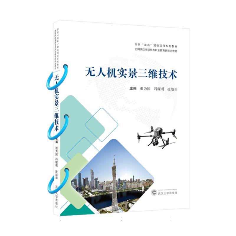 无人机实景三维技术