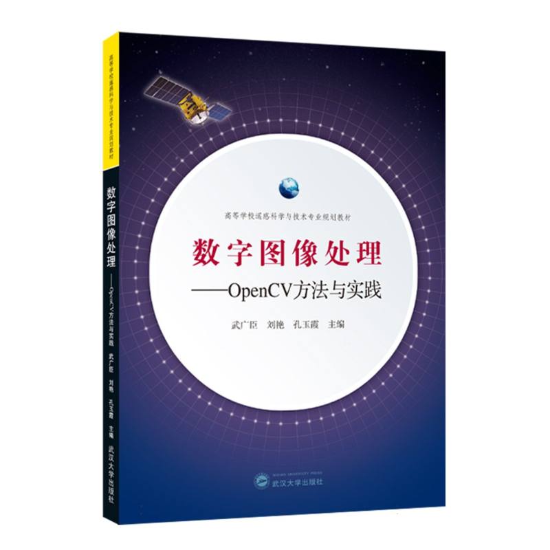 数字图像处理——OpenCV方法与实践