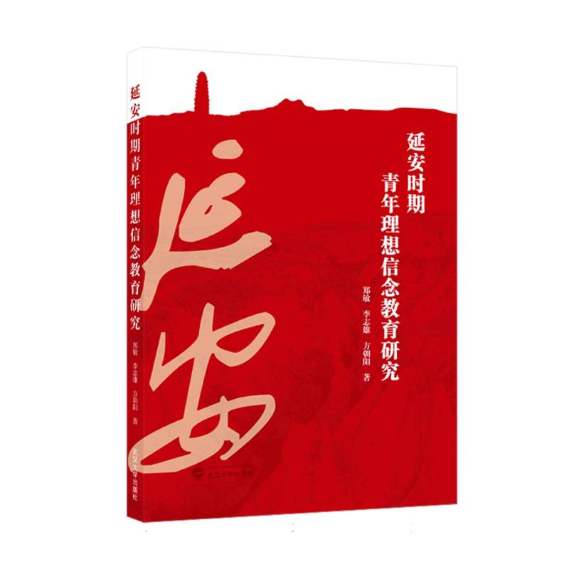 延安时期青年理想信念教育研究