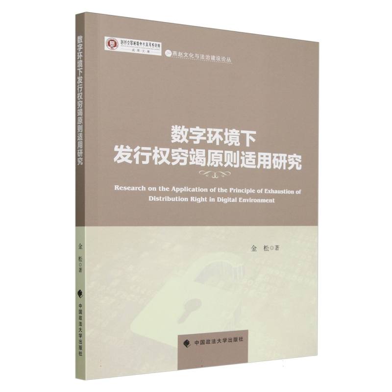 数字环境下发行权穷竭原则适用研究/燕赵文化与法治建设论丛/河北大学燕赵文化高等研究
