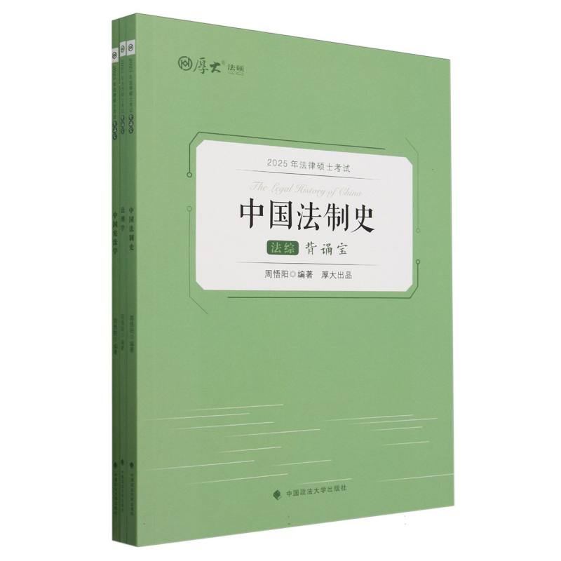 2025年法律硕士考试法综背诵宝（共3册）/厚大法硕