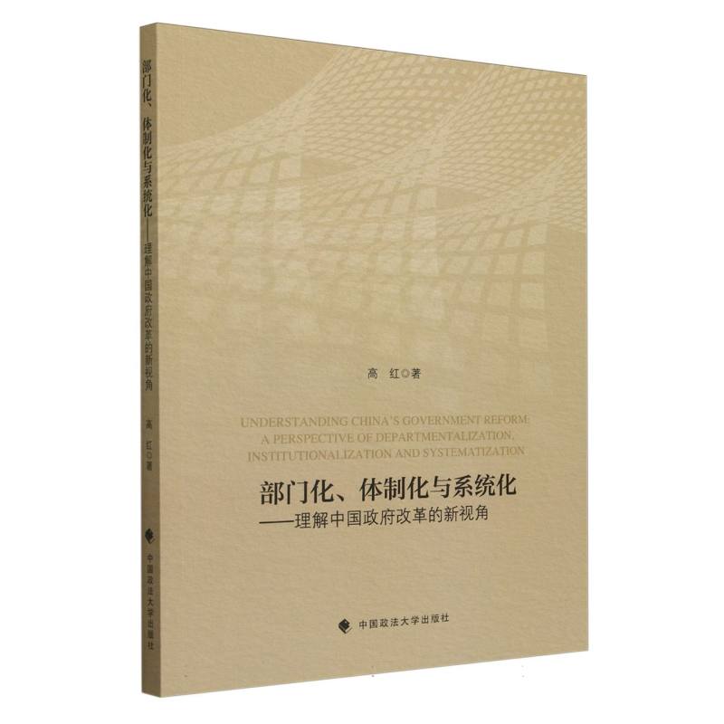 部门化体制化与系统化--理解中国政府改革的新视角