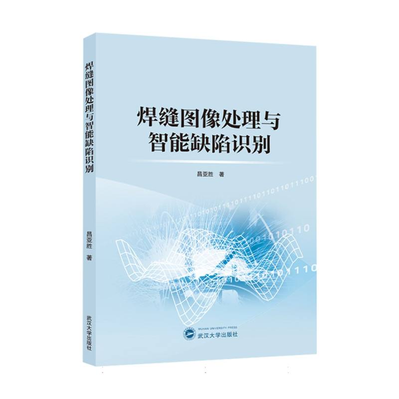 焊缝图像处理与智能缺陷识别
