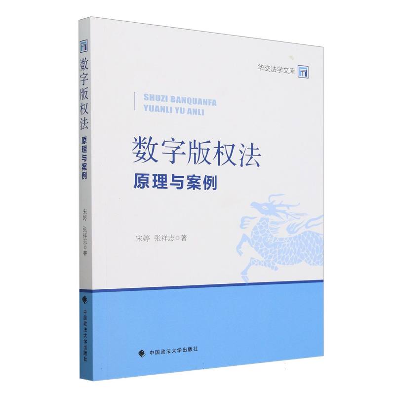 数字版权法（原理与案例）/华交法学文库