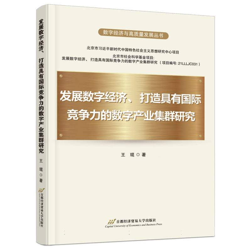 发展数字经济、打造具有国际竞争力的数字产业集群研究