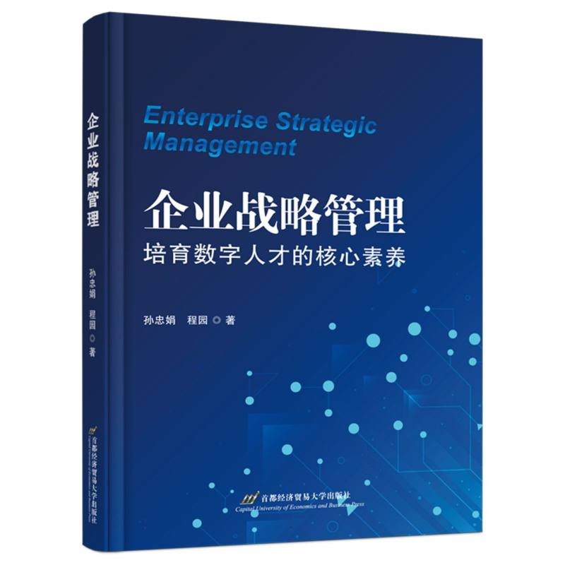 企业战略管理：培育数字人才的核心素养