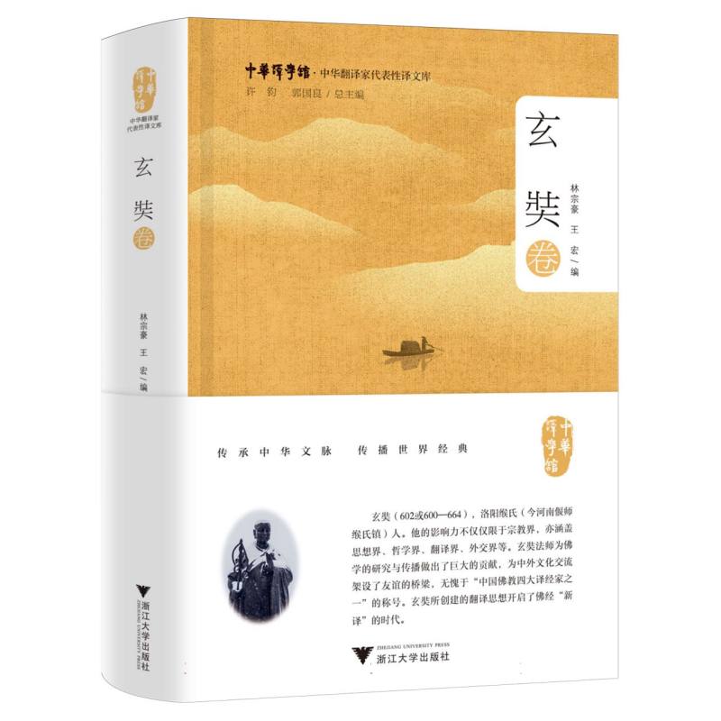 中华翻译家代表性译文库·玄奘卷