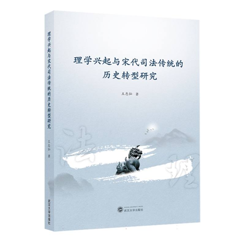 理学兴起与宋代司法传统的历史转型研究