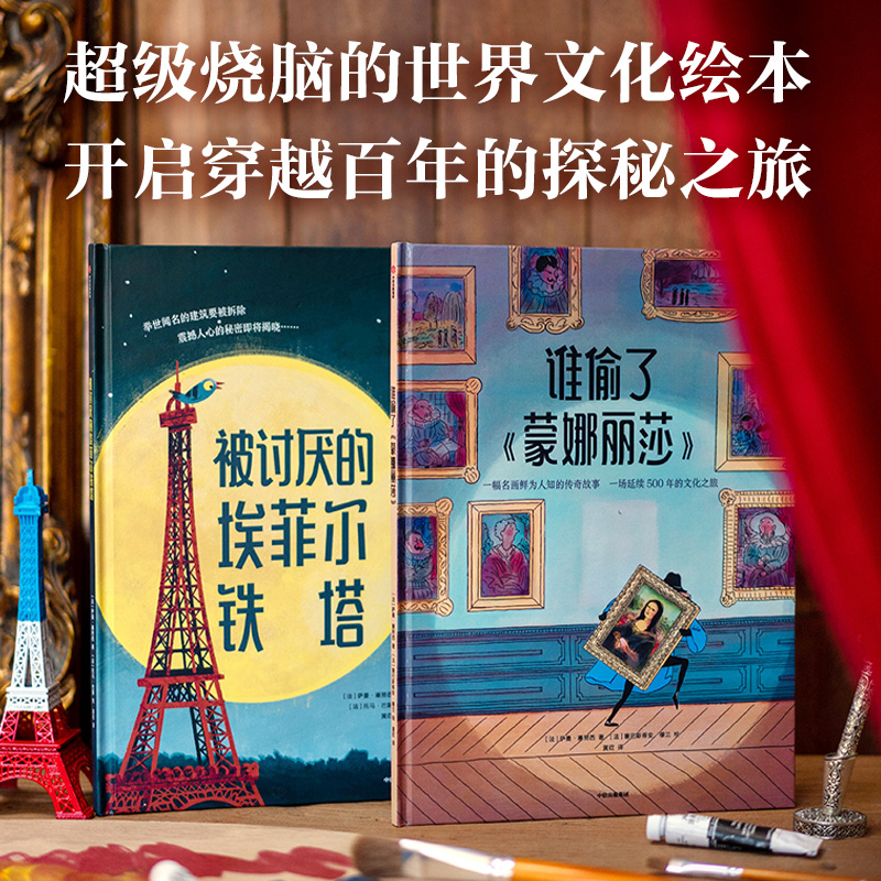 大开眼界世界文化绘本（埃菲尔铁塔+《蒙娜丽莎》）