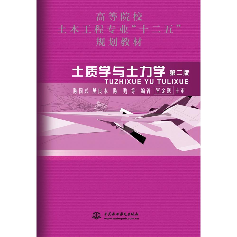 土质学与土力学（高等院校土木工程专业教材）