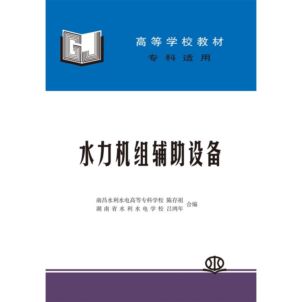 水力机组辅助设备 （专科适用）