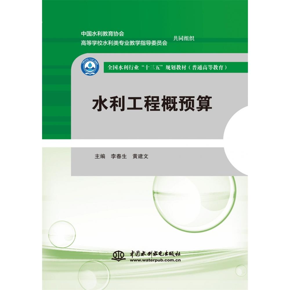水利工程概预算（普通高等教育全国水利行业十三五规划教材）