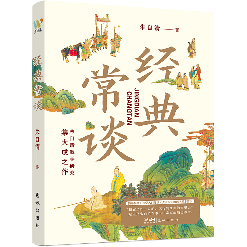 经典常谈