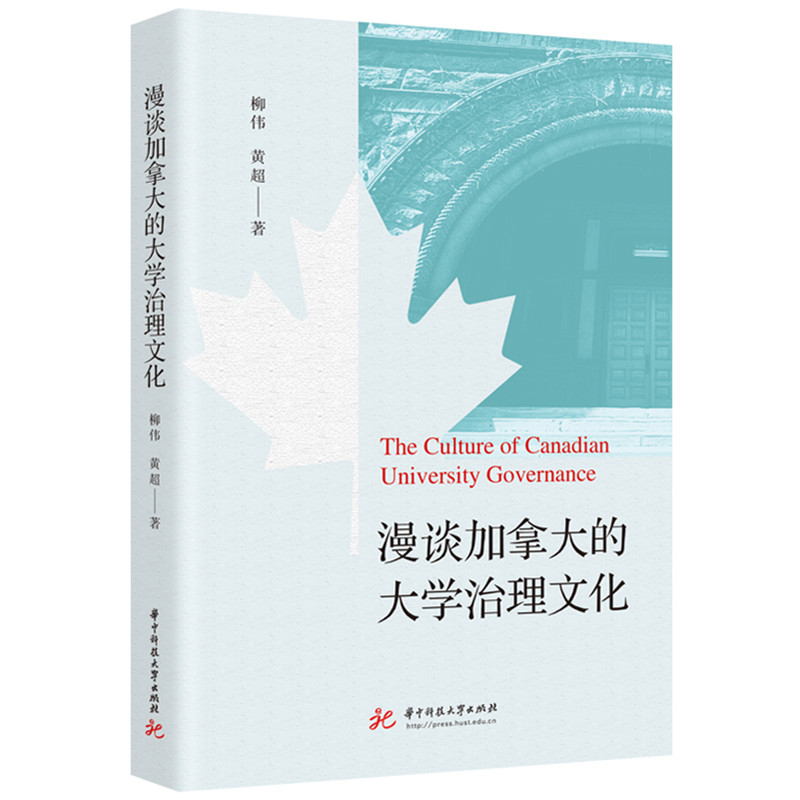 漫谈加拿大的大学治理文化