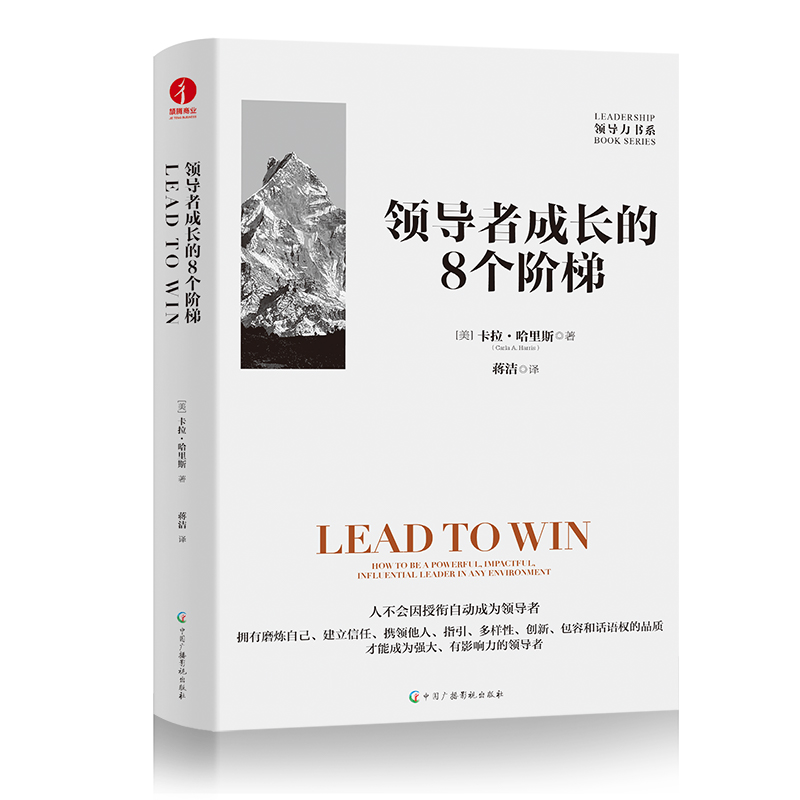 领导者成长的8个阶梯