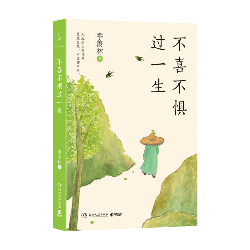 不喜不惧过一生
