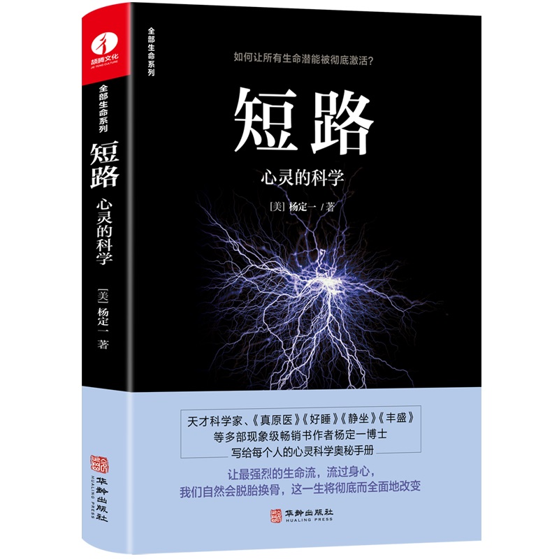 杨定一短路:心灵的科学