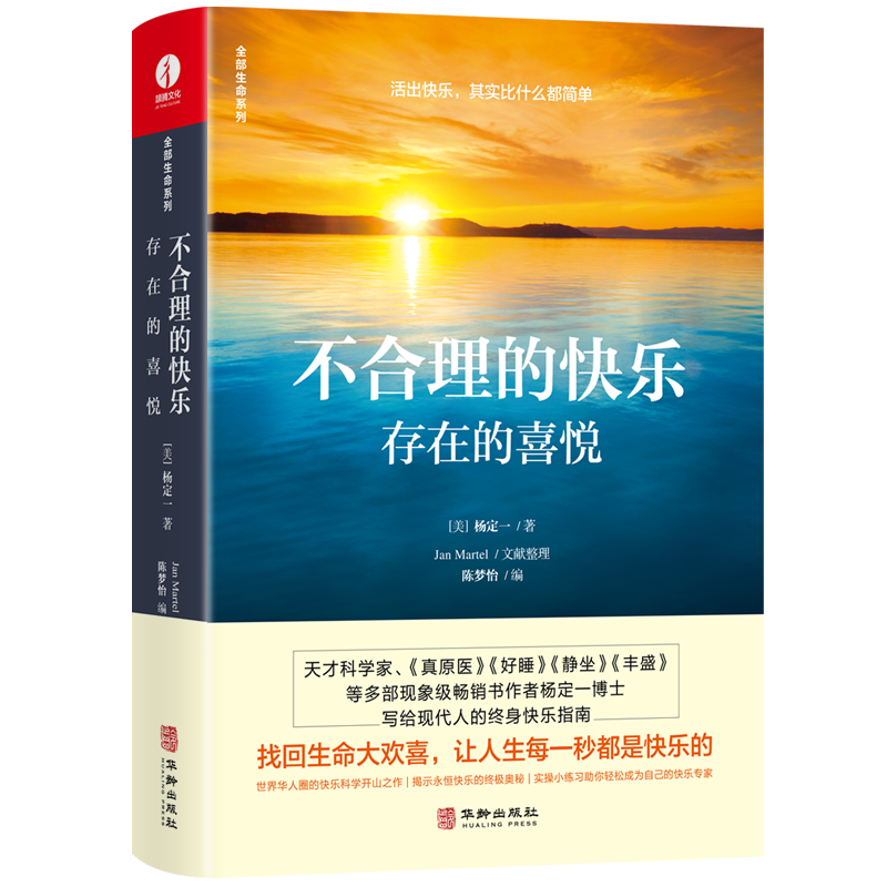 杨定一不合理的快乐:存在的喜悦