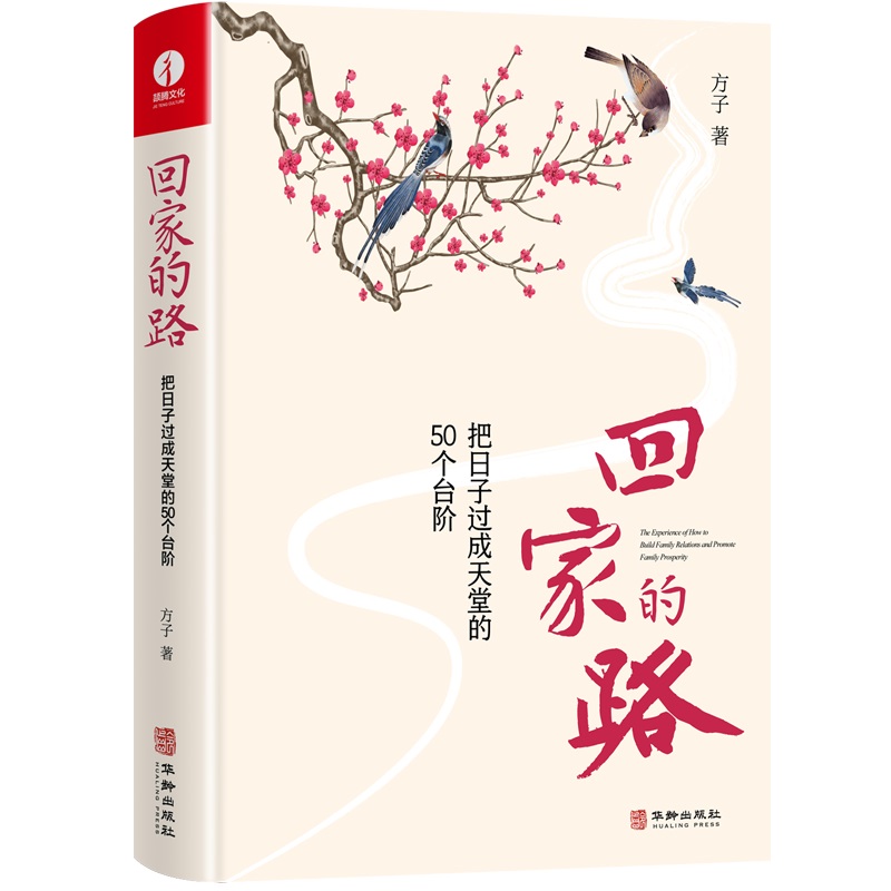 回家的路：把日子过成天堂的50个台阶