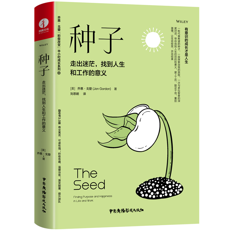 种子：走出迷茫，找到人生和工作的意义