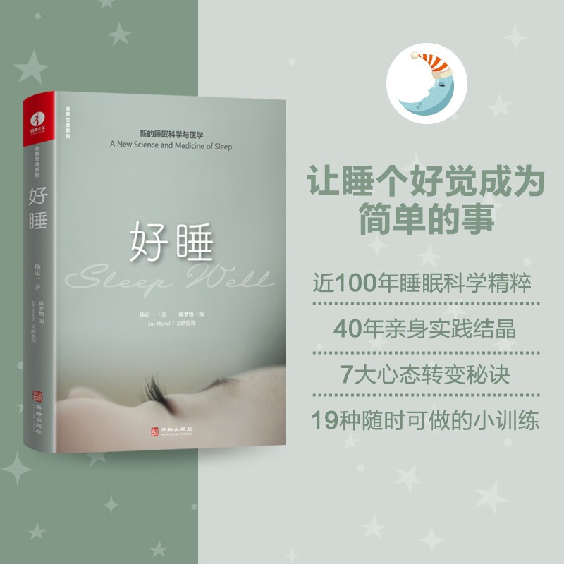杨定一好睡:新的睡眠科学与医学