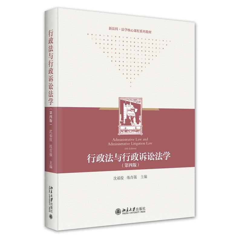 行政法与行政诉讼法学（第四版）