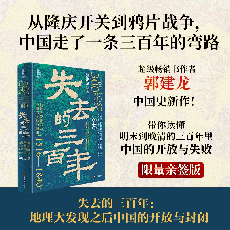 失去的三百年：地理大发现之后中国的开放与封闭（1516—1840） 签名本