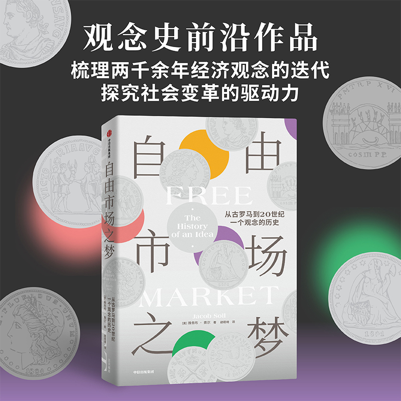 自由市场之梦：从古罗马到20世纪，一个观念的历史