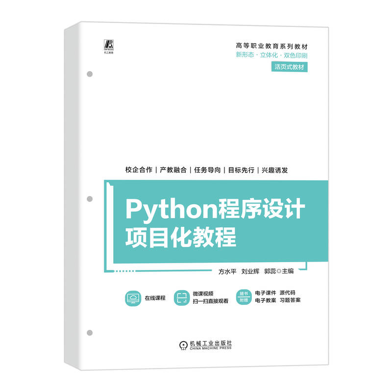 Python程序设计项目化教程