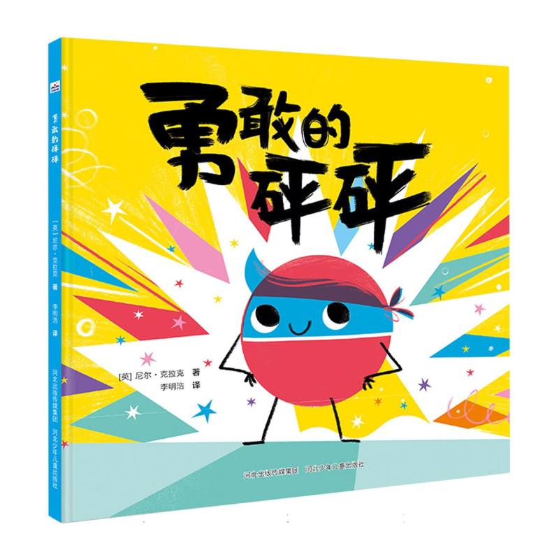 勇敢的砰砰