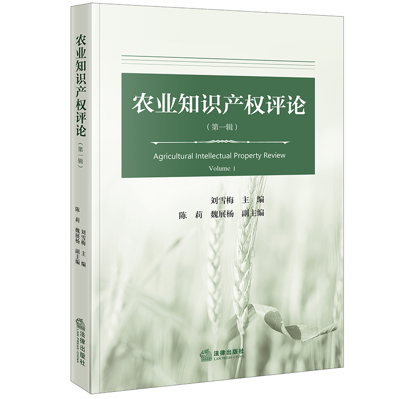 农业知识产权评论（第一辑）
