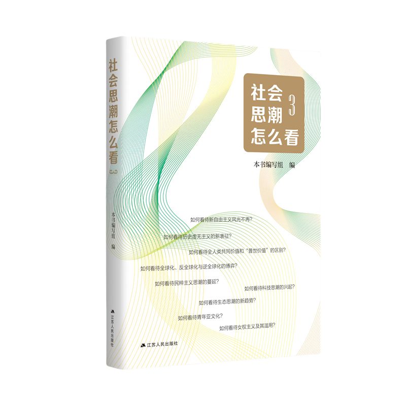 社会思潮怎么看3