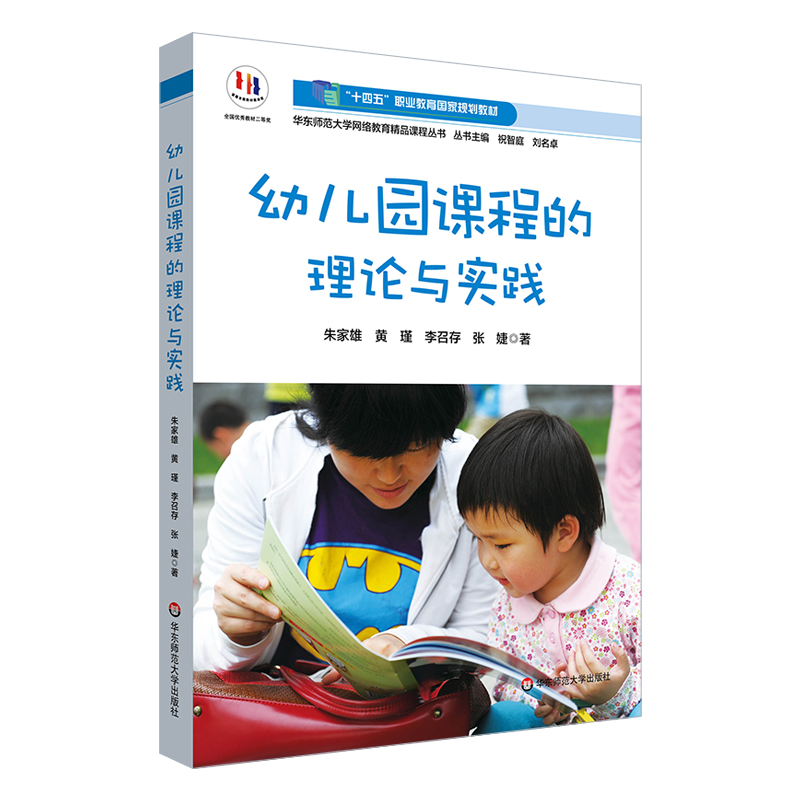 幼儿园课程的理论与实践