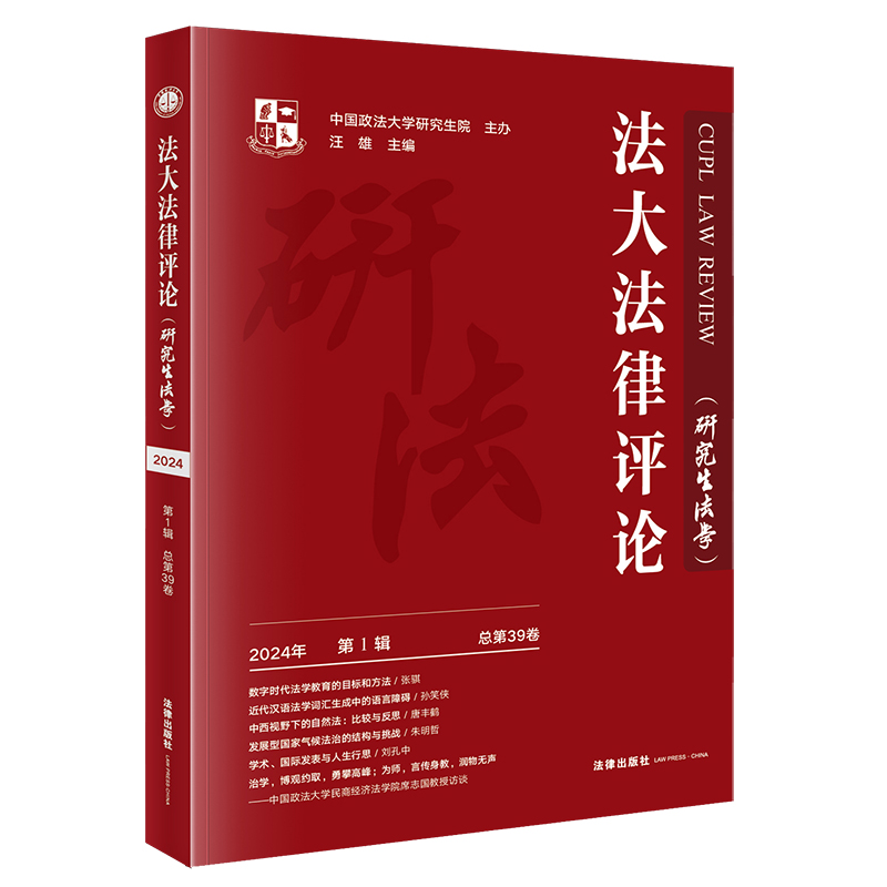 法大法律评论：研究生法学  2024年第1辑（总第39卷）