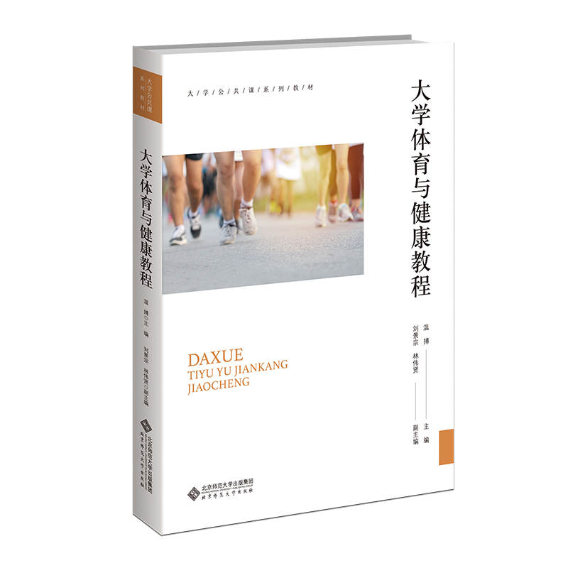 大学体育与健康教程(大学公共课系列教材)