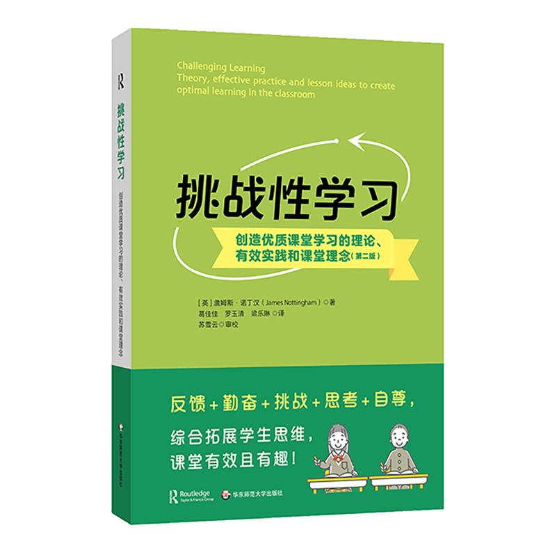 挑战性学习：创造优质课堂学习的理论、有效实践和课堂理念（第二版）