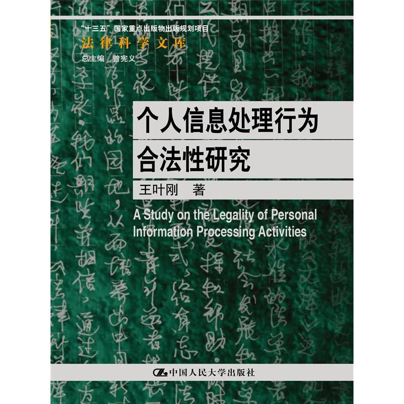 个人信息处理行为合法性研究(法律科学文库;“十三五”国家重点出版物出版规划项目)