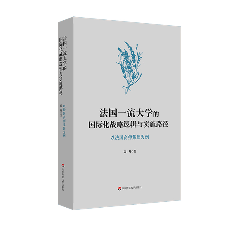 法国一流大学的国际化战略逻辑与实施路径：以法国高师集团为例