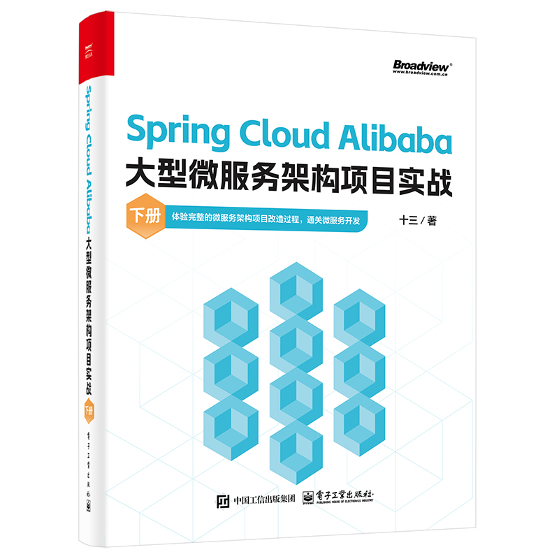 Spring Cloud Alibaba大型微服务架构项目实战（下册）