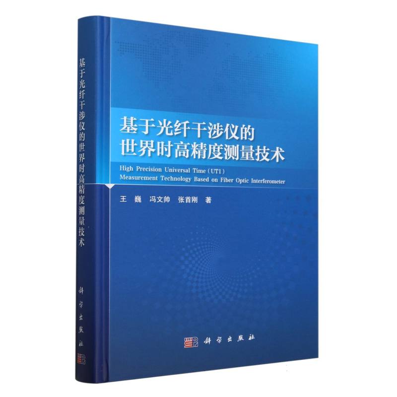基于光纤干涉仪的世界时高精度测量技术