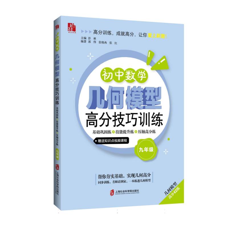 初中数学几何模型高分技巧训练——基础巩固练+技能提升练+压轴高分练(九年级)