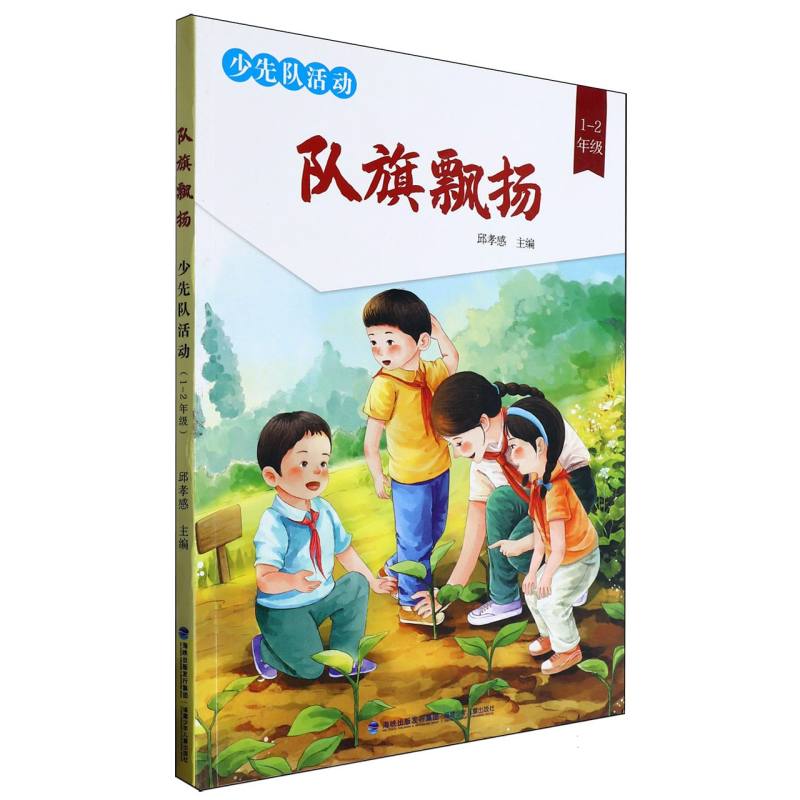 队旗飘扬少先队活动(1-2年级)