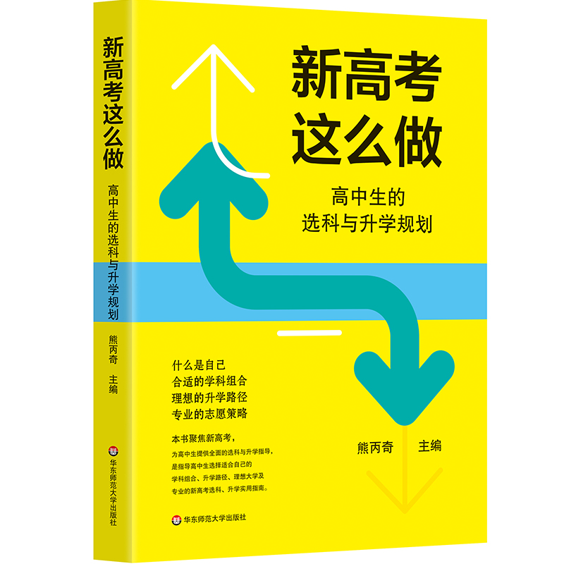 新高考这么做：高中生的选科与升学规划