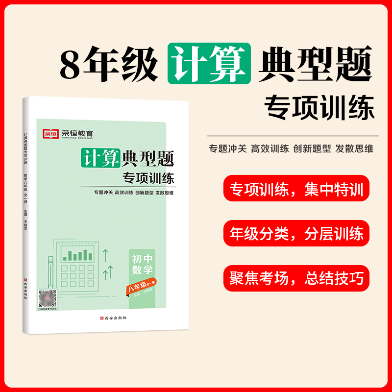 荣恒教育 24版 RJ 计算典型题专项训练 八8年级全一册