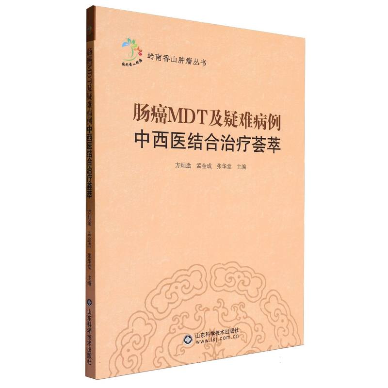 岭南香山肿瘤丛书-肠癌MDT及疑难病例中西医结合治疗荟萃