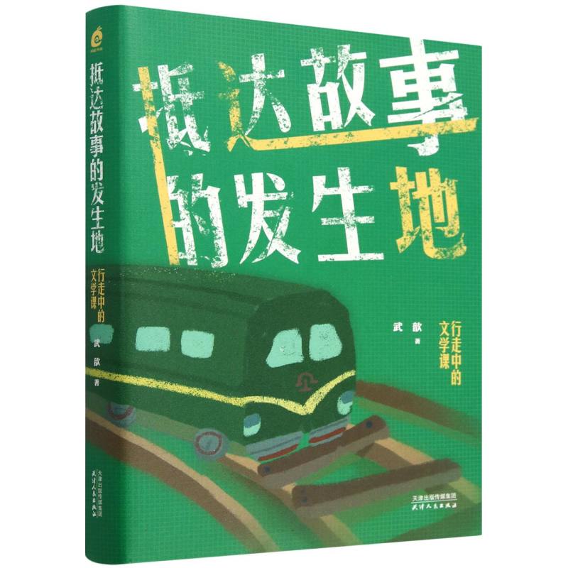 抵达故事的发生地:行走中的文学课