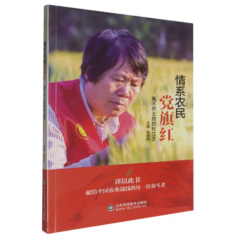情系农民党旗红——离不开土地的杜立芝